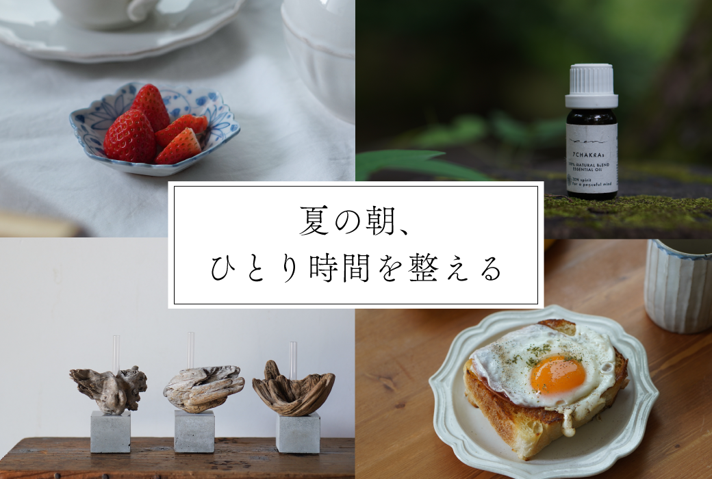夏の朝、ひとり時間をととのえる