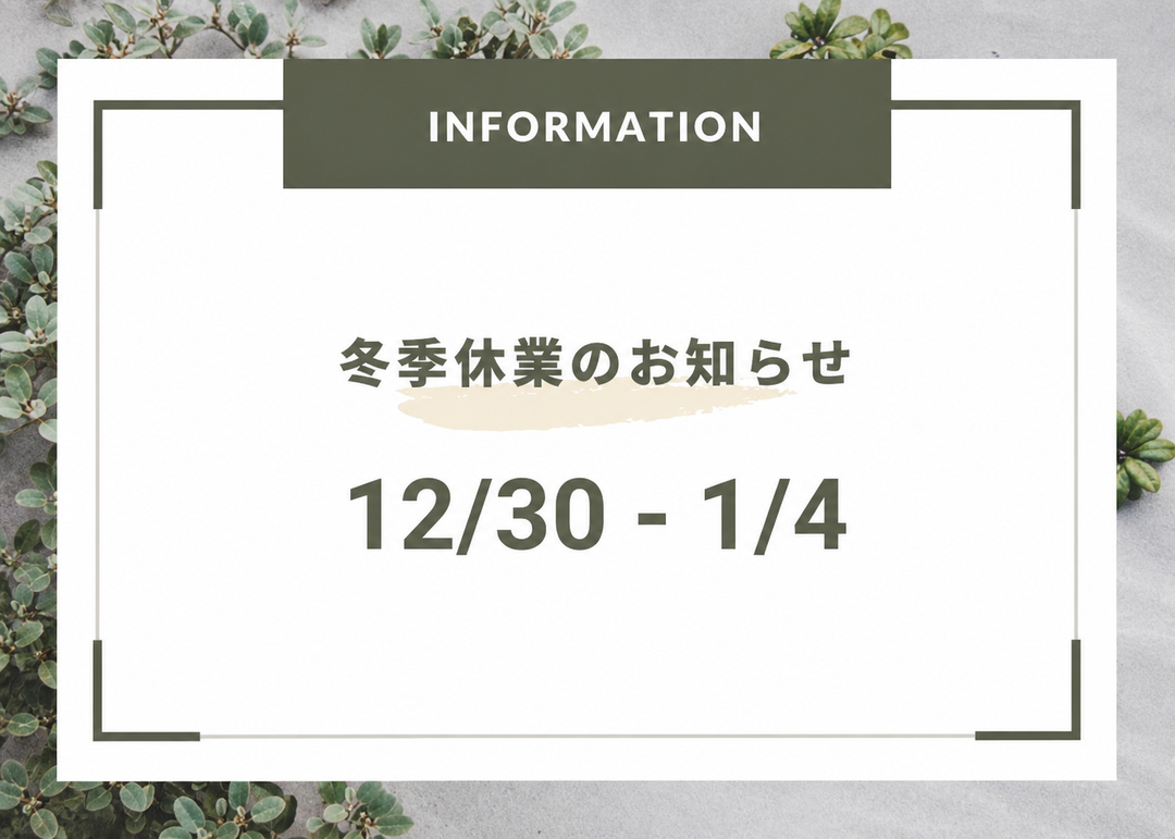 冬季休業のお知らせ