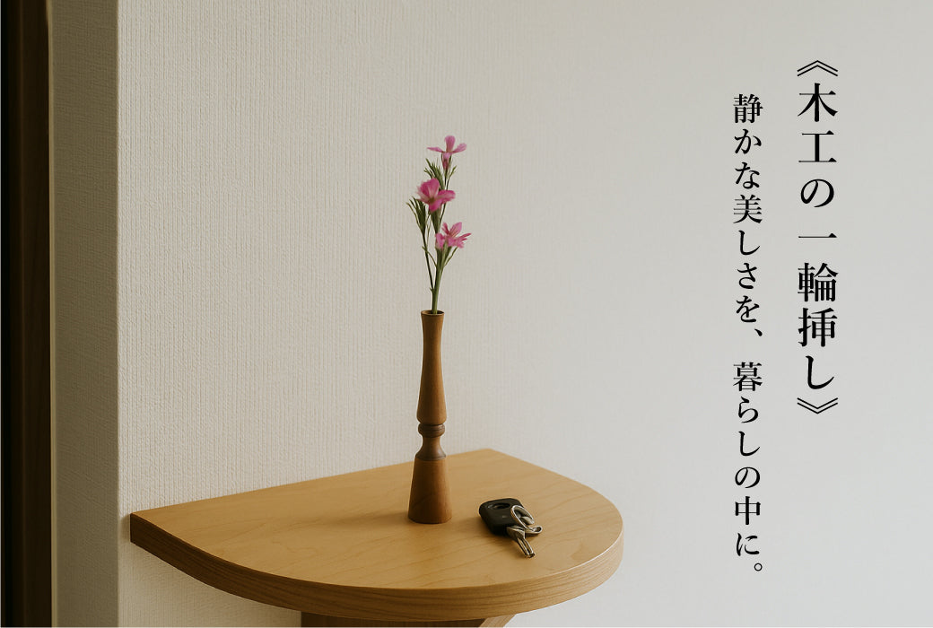 《木工の一輪挿し》 静かな美しさを、暮らしの中に。