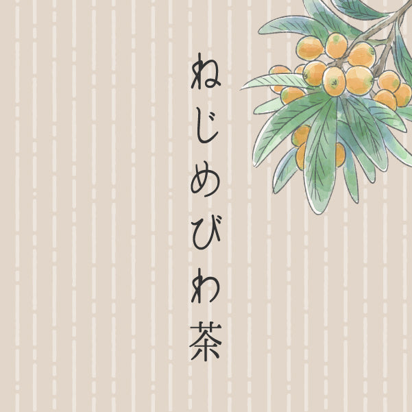 【ねじめびわ茶】免疫力UPをサポート？効能についてのハテナを紐解いてみた