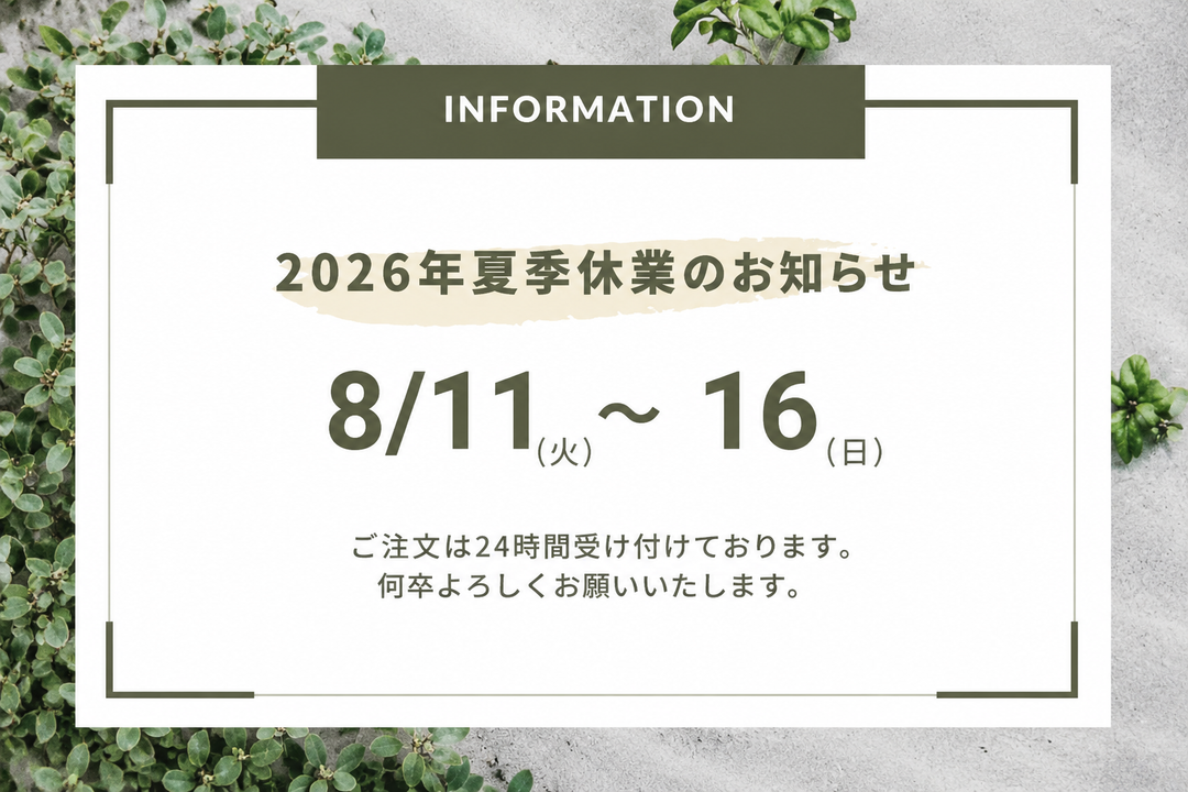 夏季休業のお知らせ