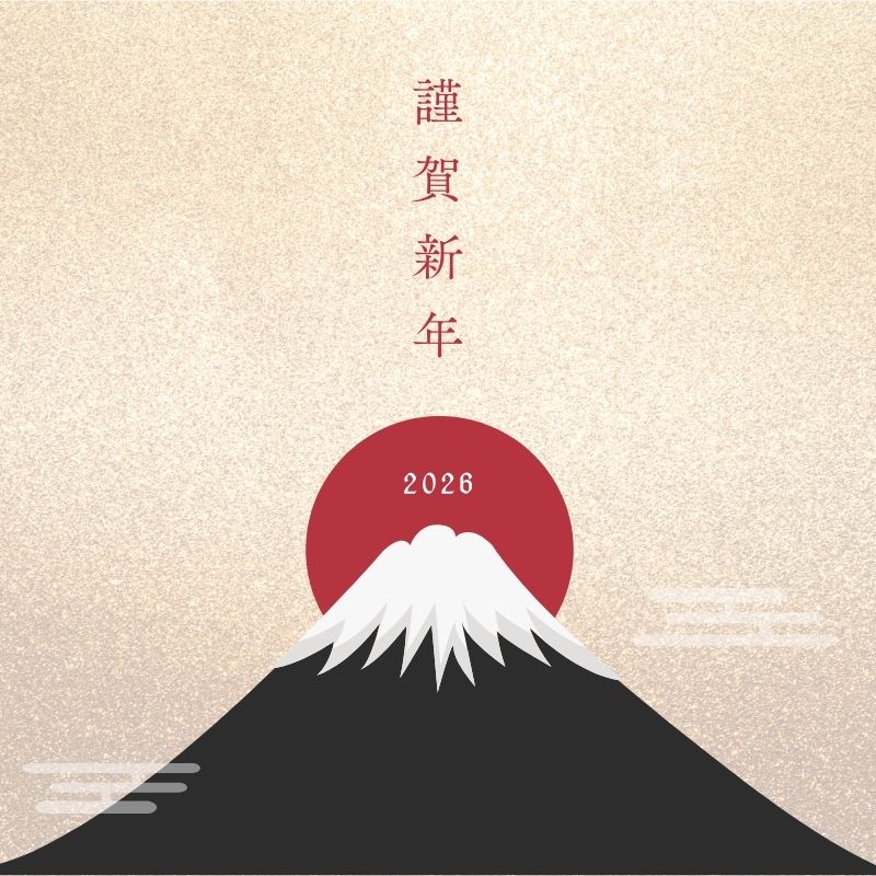 新年のごあいさつ 2026