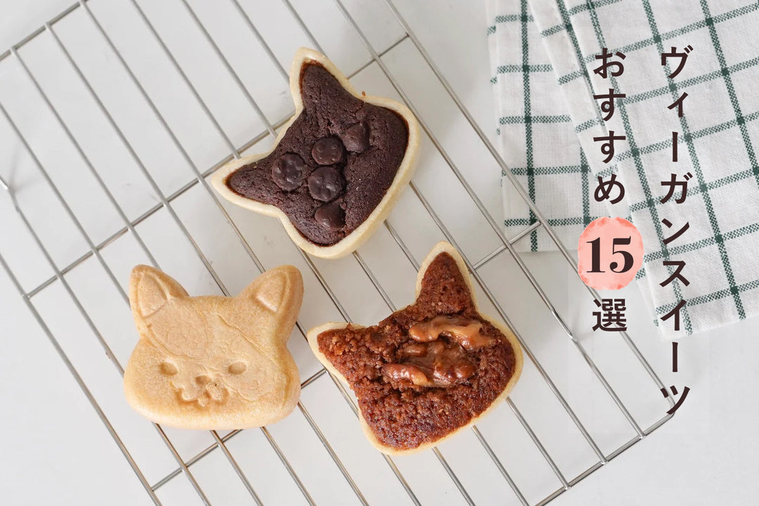 大人の手土産にはヴィーガンスイーツがおすすめ！心も体も喜ぶギフト15選