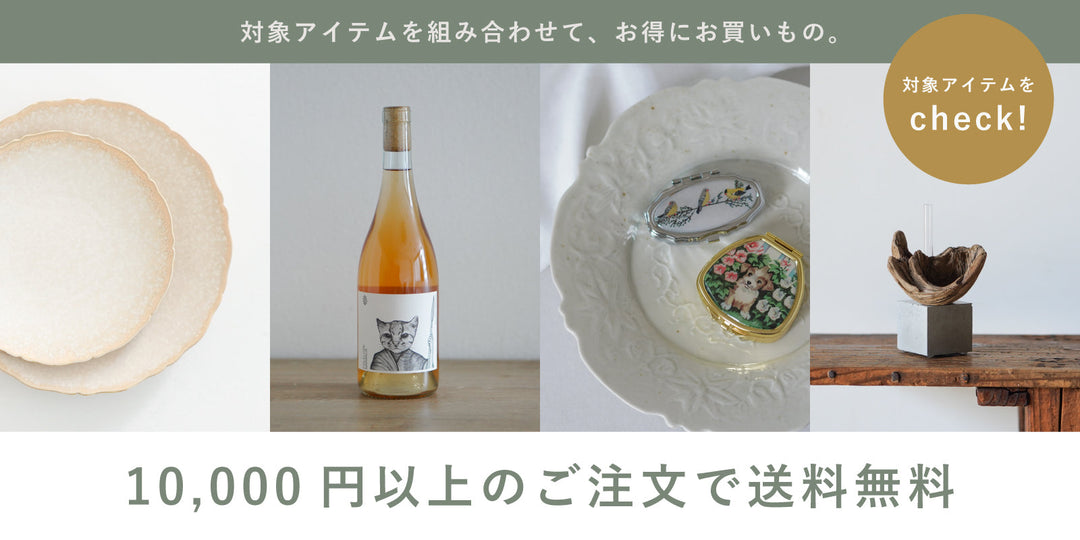 10,000円以上で送料無料 対象商品